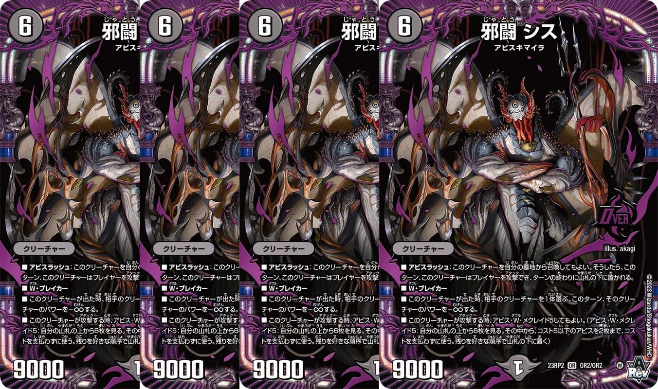 Amazon.co.jp: 【4枚セット】デュエル・マスターズ 23RP2OR2 邪闘 シス