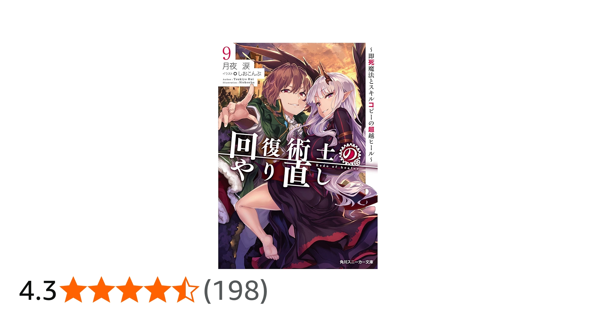 Amazon.co.jp: 回復術士のやり直し9 ~即死魔法とスキルコピーの超越