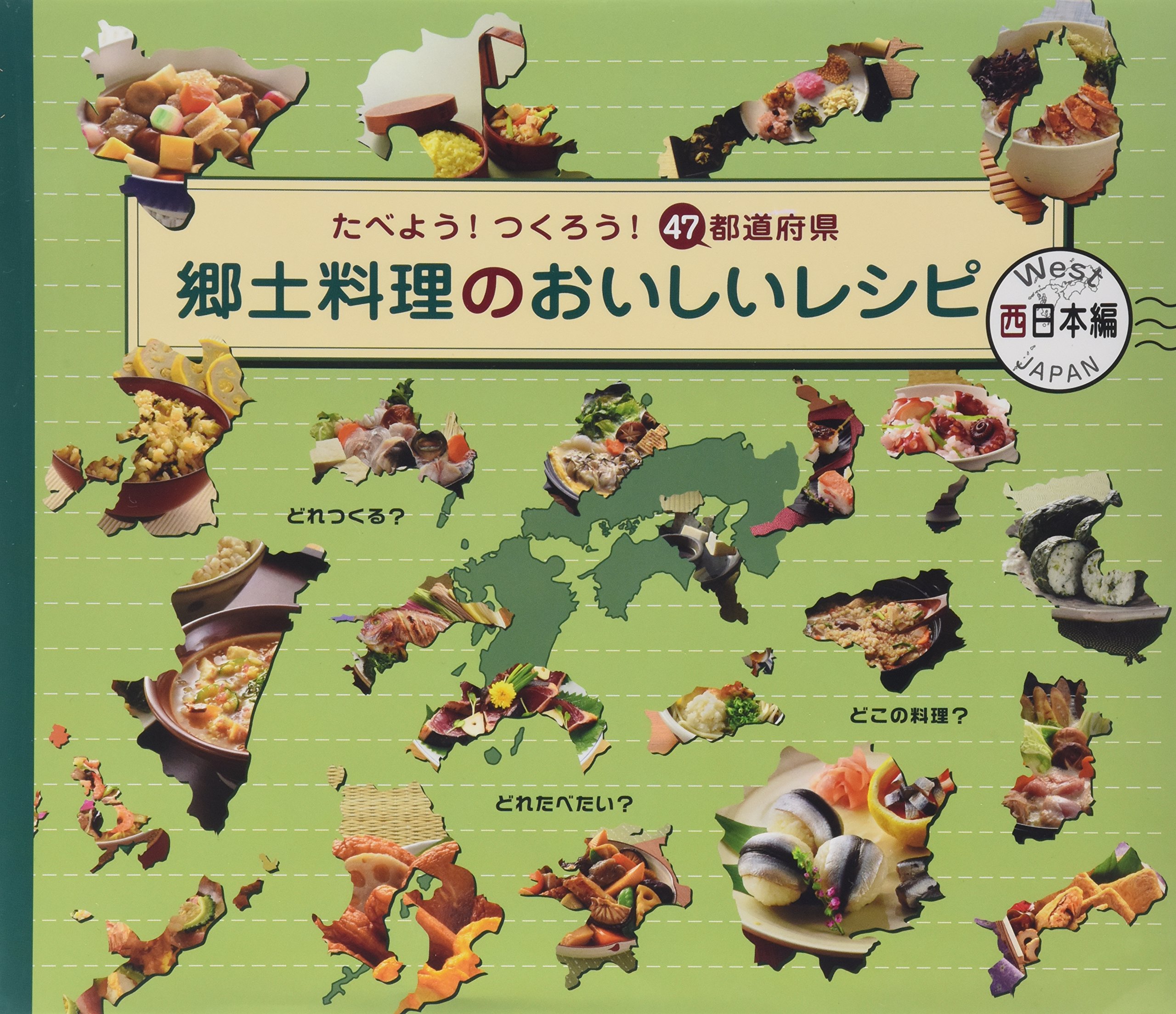 Amazon.co.jp: 郷土料理のおいしいレシピ: たべよう!つくろう!47都