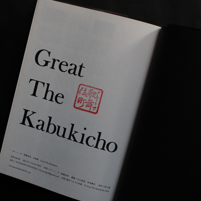 グレート・ザ・歌舞伎町 / Great The Kabukicho（With Stamp