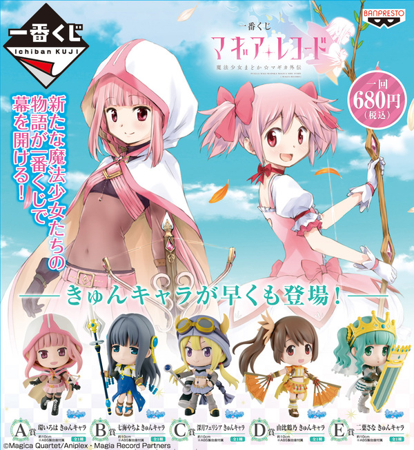 一番くじ マギアレコード 魔法少女まどか☆マギカ外伝 - グッズ