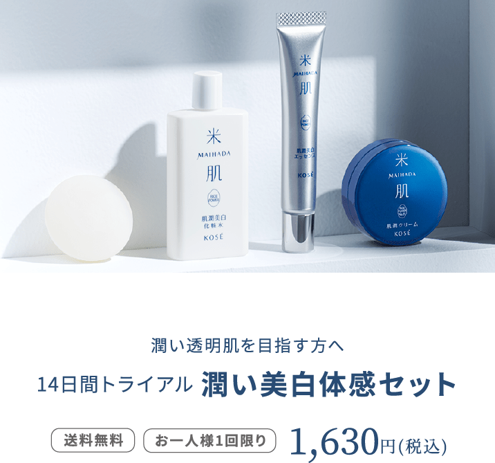 米肌（まいはだ）初めての方へ14日間米肌トライアルセット｜ 米肌公式