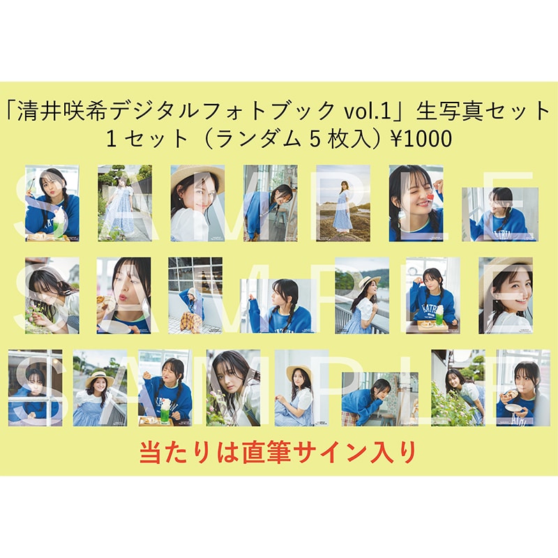 デジタルフォトブックvol.1生写真｜清井咲希｜MAILIVIS(メイリビス)