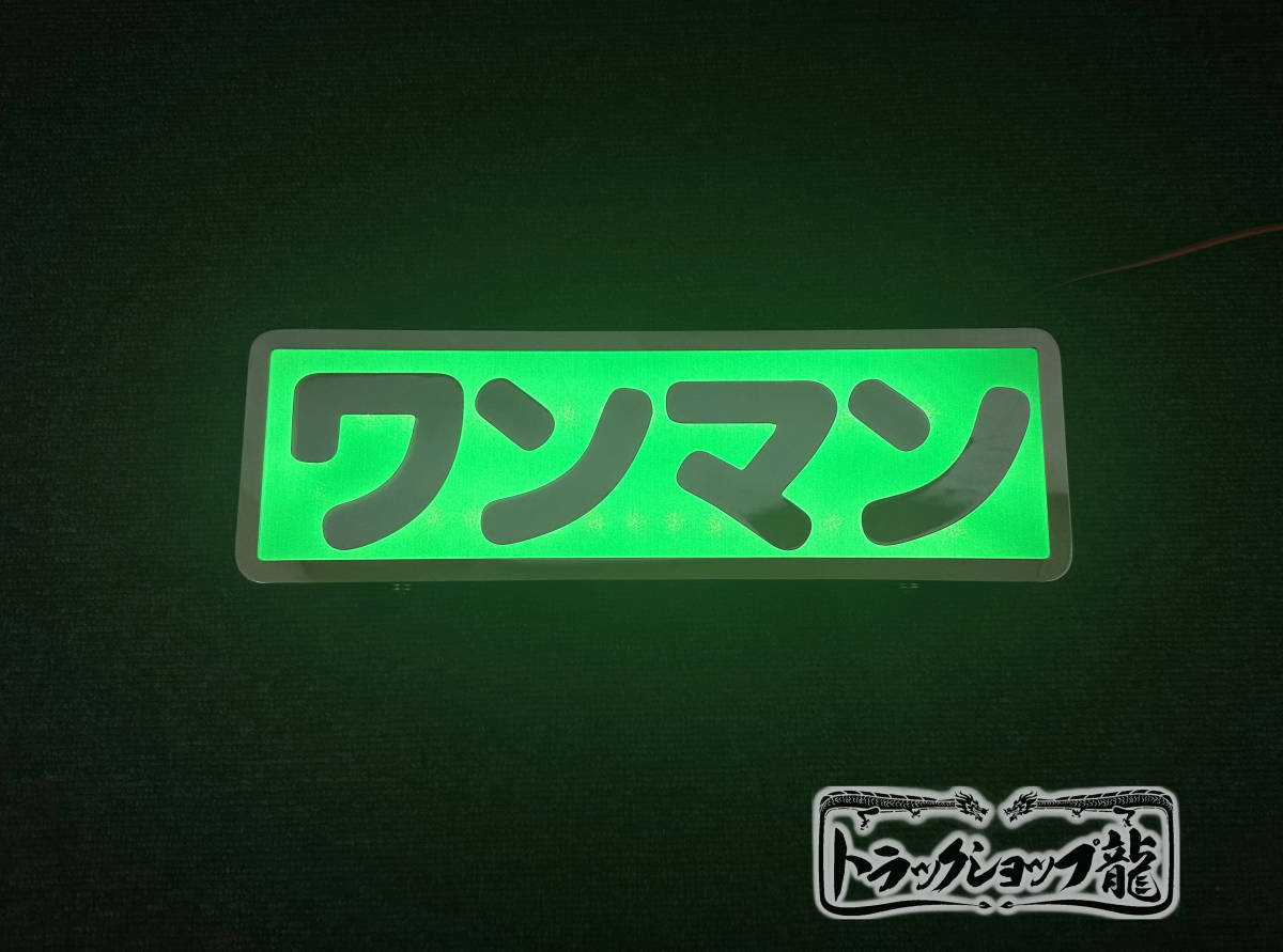 ステンレス ワンマンアンドン 【グリーン】 ミラー文字仕様 LEDライト