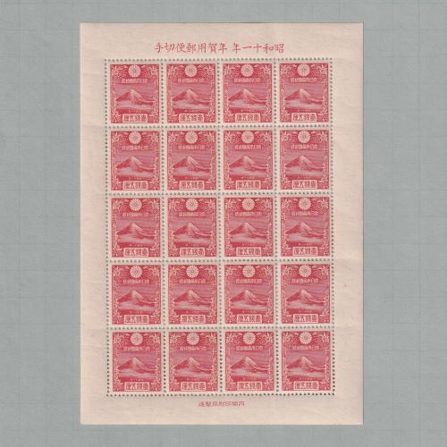 □現品画像□ 年賀切手 昭和11年用 渡辺崋山の富士 20面シート 普通品