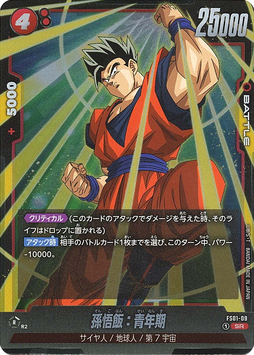 孫悟飯：青年期 プロモ フュージョンワールド バトルパック09 WINNER