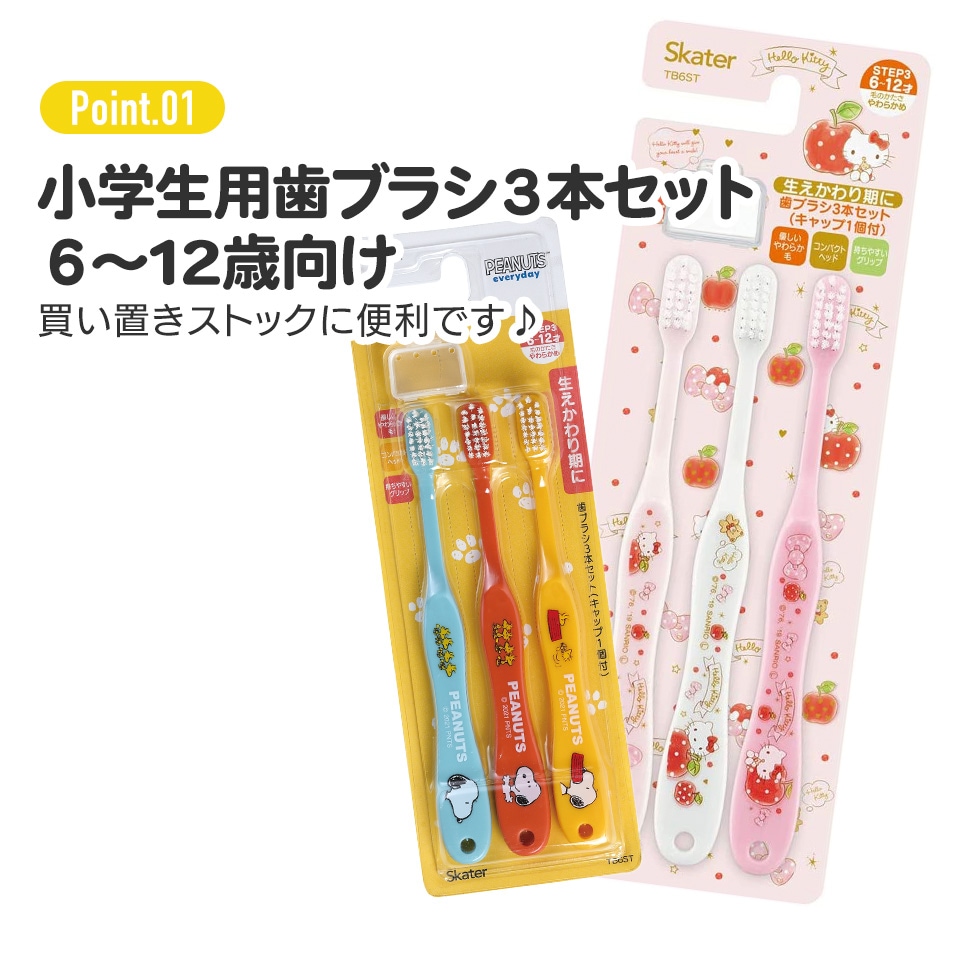 歯ブラシ 3本セット/小学生用ハローキティ／TB6ST_4973307628870