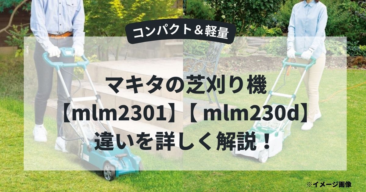 マキタの芝刈機】mlm2301とmlm230dの違い