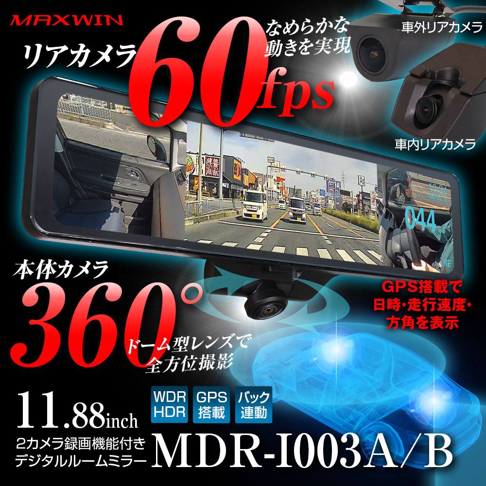 車内360°カメラ+60fps後方同時録画デジタルミラー MDR-I003A/MDR-I003B
