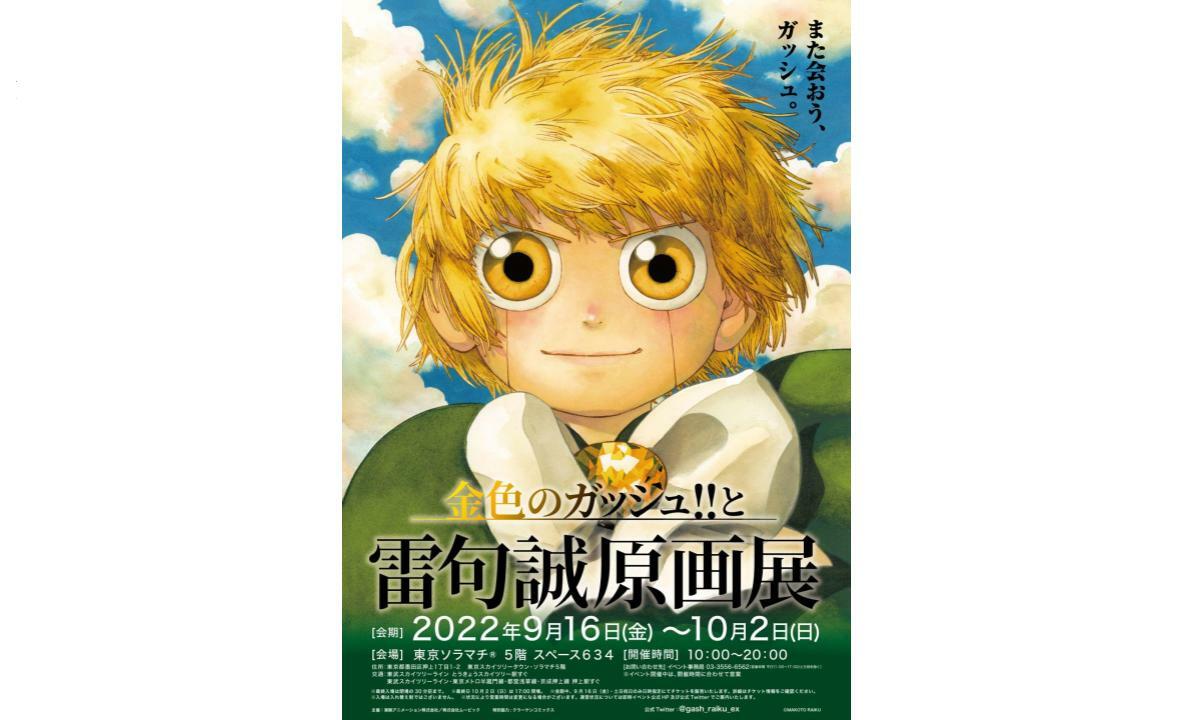 金色のガッシュ!!と雷句誠原画展
