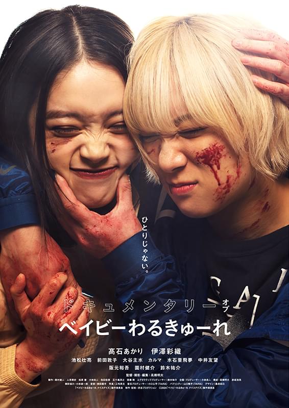 ドキュメンタリー オブ ベイビーわるきゅーれ : ポスター画像 - 映画.com