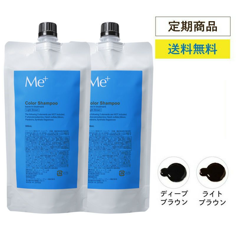 定期コース】カラーシャンプーリフィル300mL(約1ヵ月分) ｜Me+