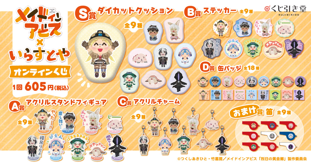 グッズ | アニメ「メイドインアビス」公式サイト