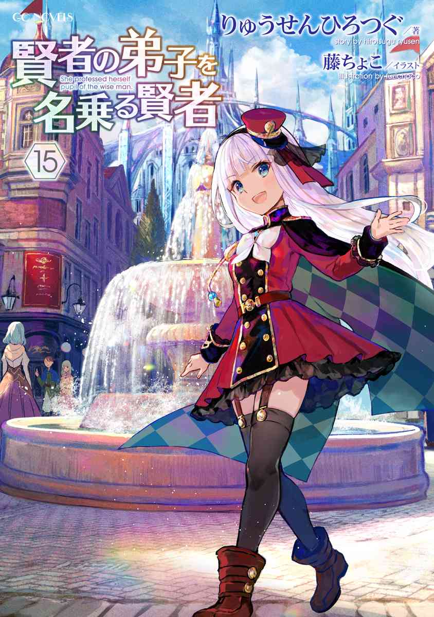 賢者の弟子を名乗る賢者 15 | GCノベルズ | 夢をつかむ、次世代型