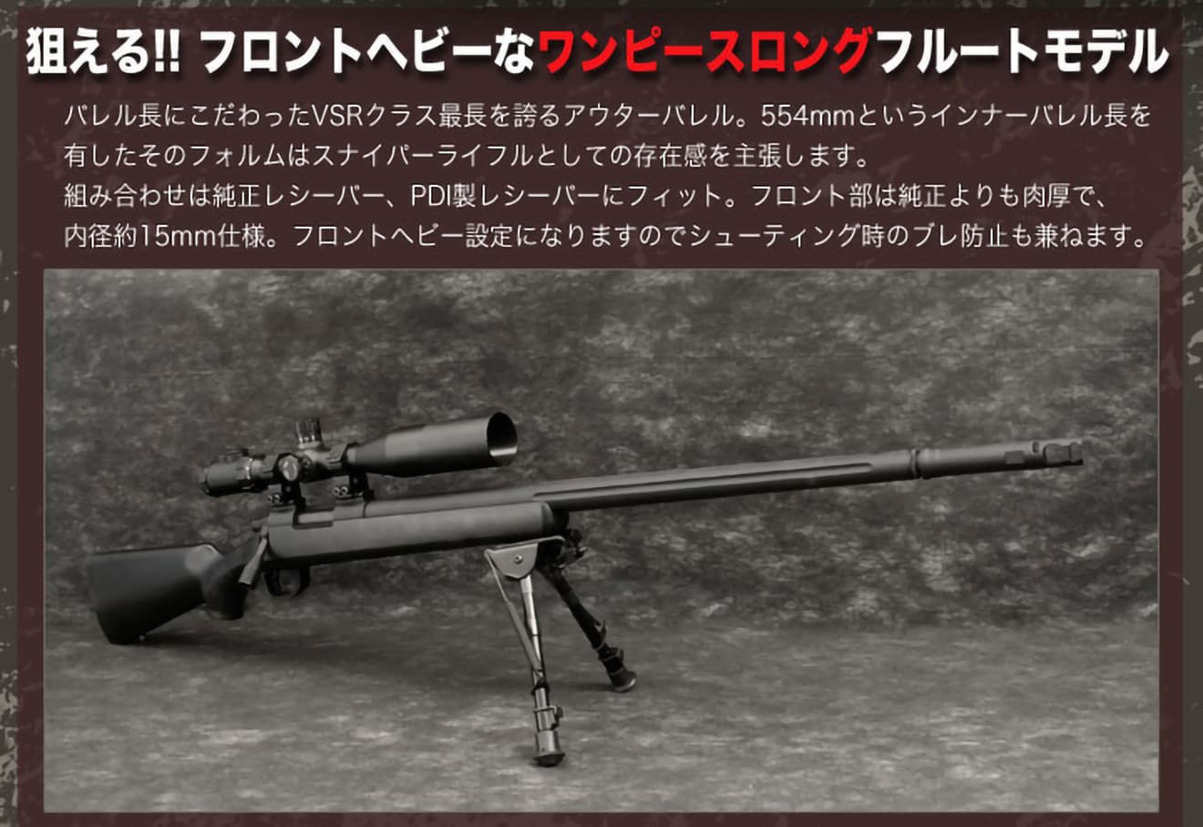 PDI テーパードバレル フルート 東京マルイ VSR-10用 [長さ：570mm