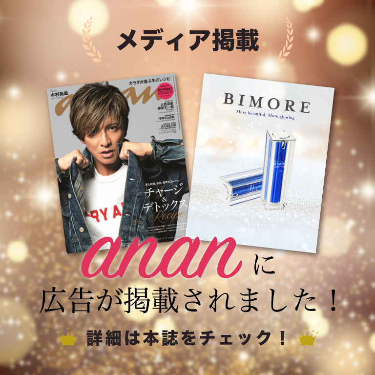 BIMORE スキンケアVCエッセンスが雑誌「anan」に掲載されました - 株式