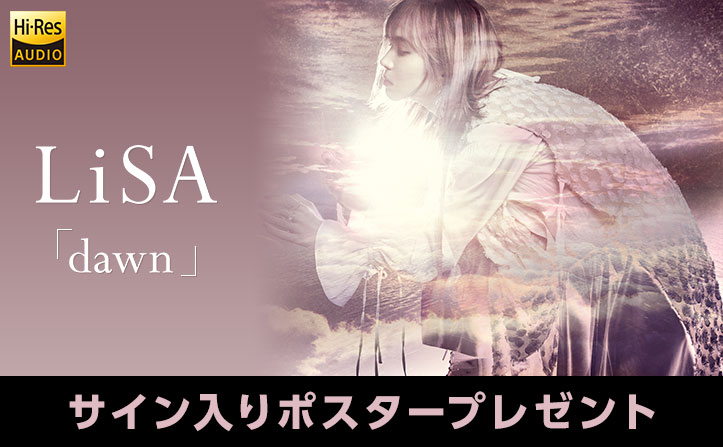 特典】LiSA dawnサイン入りポスタープレゼント | moraトピックス