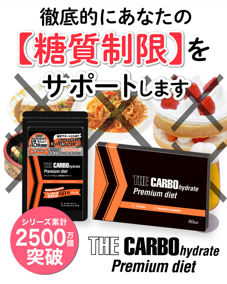 ザ糖質プレミアムダイエット！お徳用60粒パック（約1～2か月分）