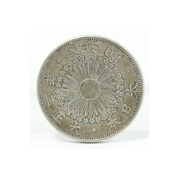 旭日50銭銀貨 大正2年（1913） | ミスターコインズ