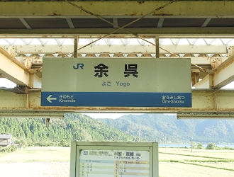 余呉駅 - 永田町ekioto＋ ～発車メロディーと駅自動放送～