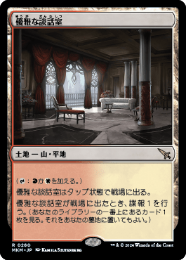優雅な談話室｜カードギャラリー｜マジック：ザ・ギャザリング 日本