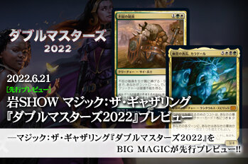 岩SHOW マジック：ザ・ギャザリング『ダブルマスターズ2022