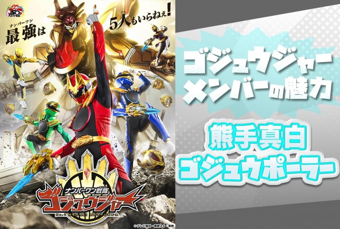 ナンバーワン戦隊ゴジュウジャー』金にうるさいのに情に厚い⁉「最強