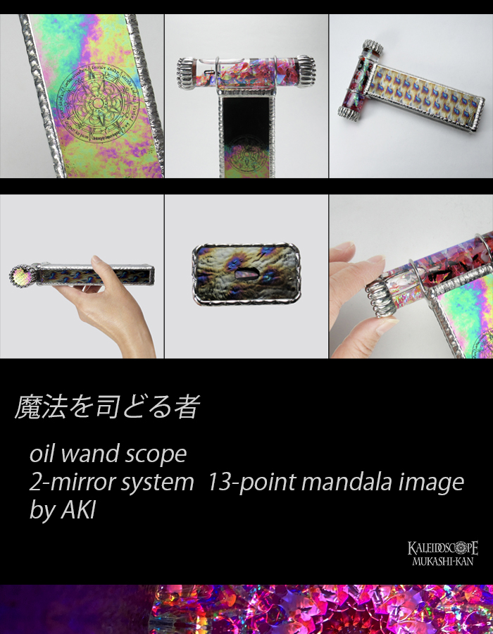 万華鏡：オイルワンド]魔法を司どる者：Aki[送料無料]