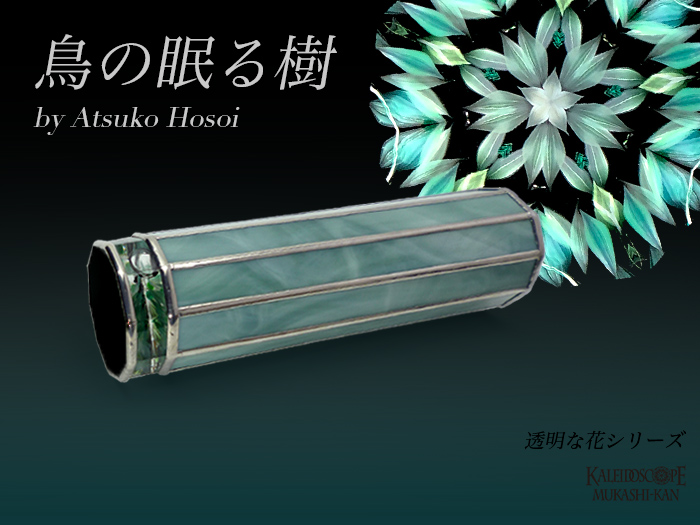 万華鏡：オイルチェンバー】透明な花シリーズ/鳥の眠る樹：細井厚子