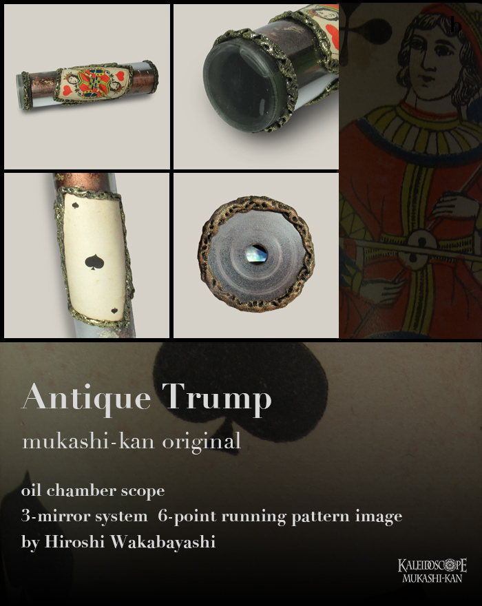 万華鏡：オイル]Antique Trump アンティーク・トランプ/d：若林 寛