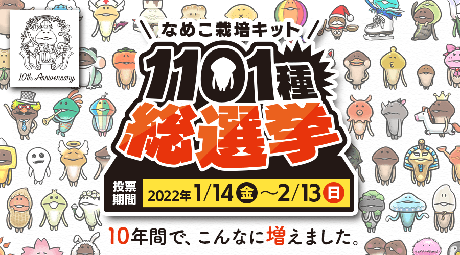10年間で、こんなに増えました。「なめこ栽培キット1101種総選挙