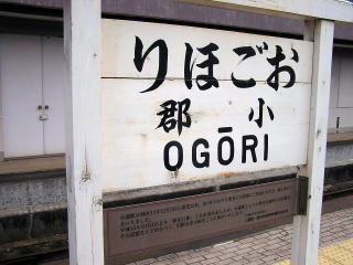 JR西日本の駅名表示板その7（山口線レトロ駅名標）
