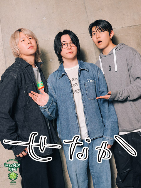 Mrs. GREEN APPLE大森元貴「若井…本当にありがとう」中学時代に出会っ