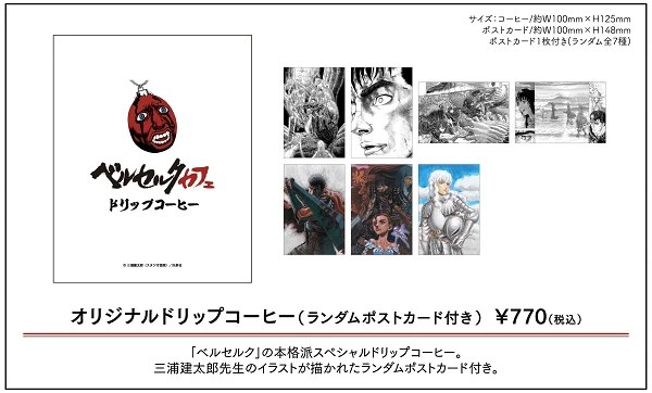 ベルセルク』のコラボカフェが開催