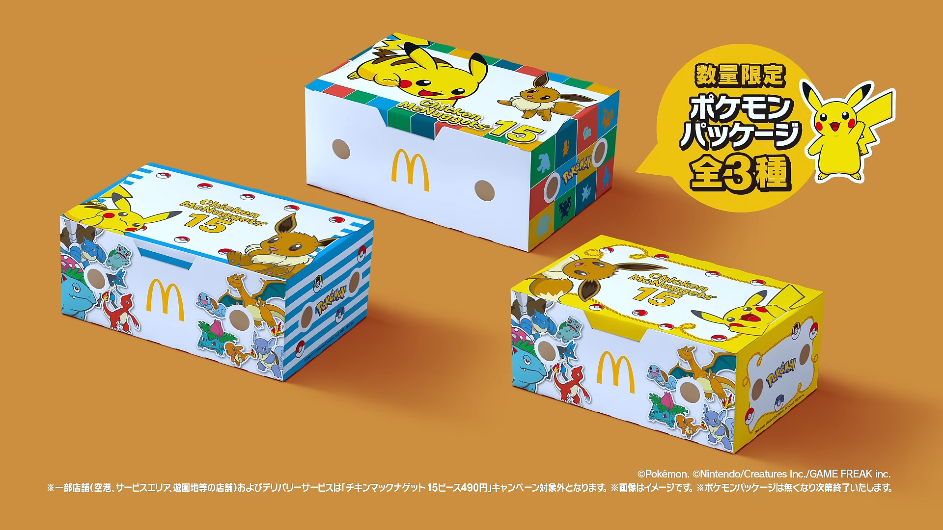 ポケモン』デザインのナゲット15ピースがマクドナルドより登場