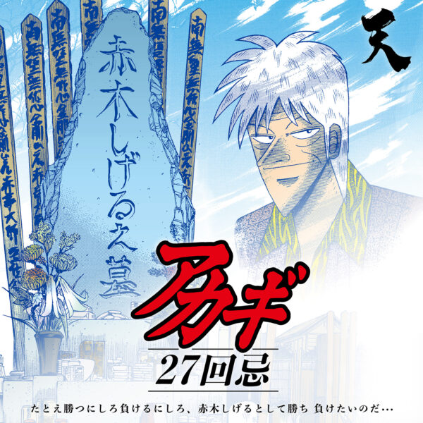 アカギ』27回忌のメモリアルグッズが9月27日より発売