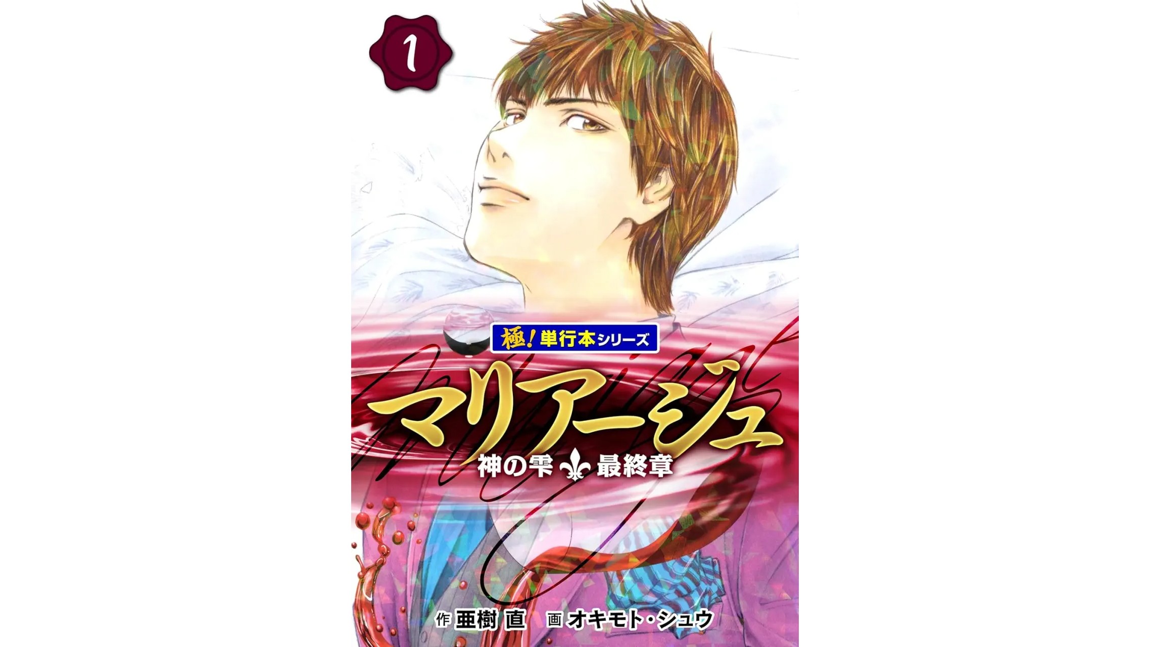 マリアージュ～神の雫 最終章～』Kindle版1冊11円で買えるセールが開催中