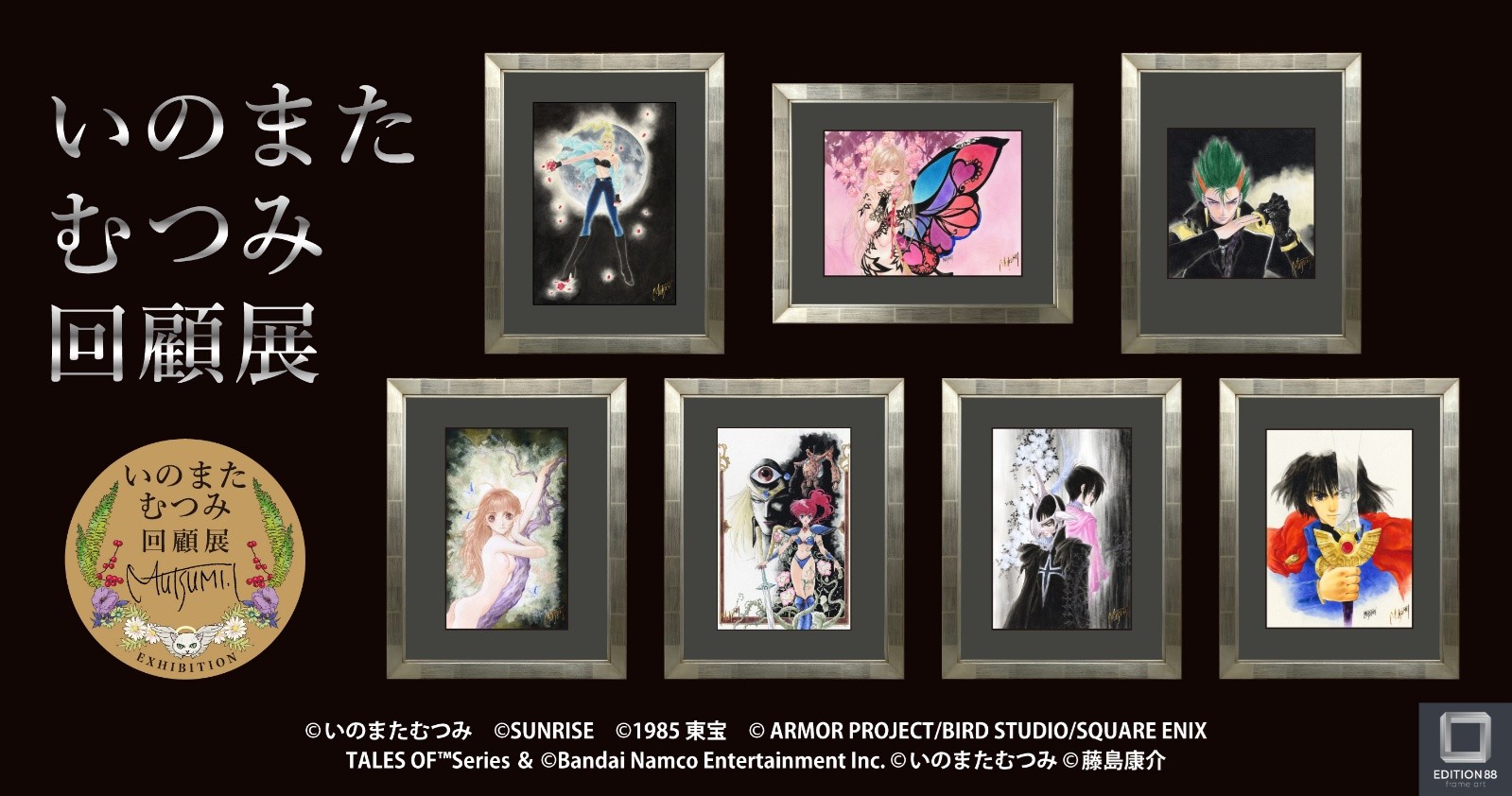 いのまたむつみ回顧展」商品情報とチケット予約についての内容が公開