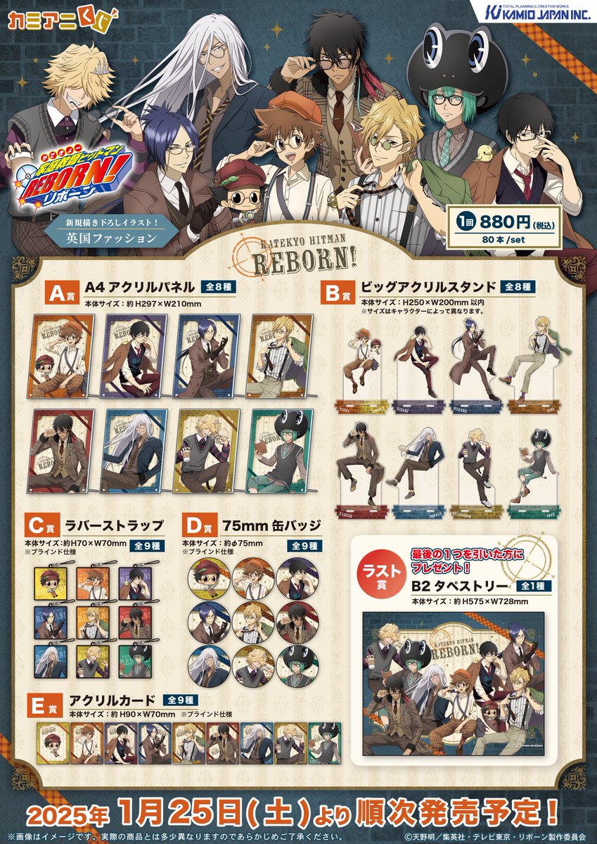 家庭教師ヒットマンREBORN!×カミアニくじ」発売決定！英国紳士風の雲雀