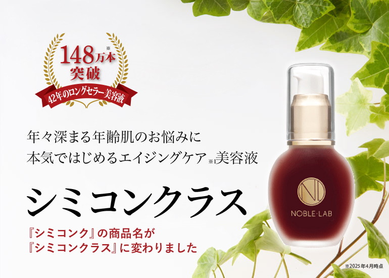シミコンクラス｜≪公式≫ノーブル・ラボ