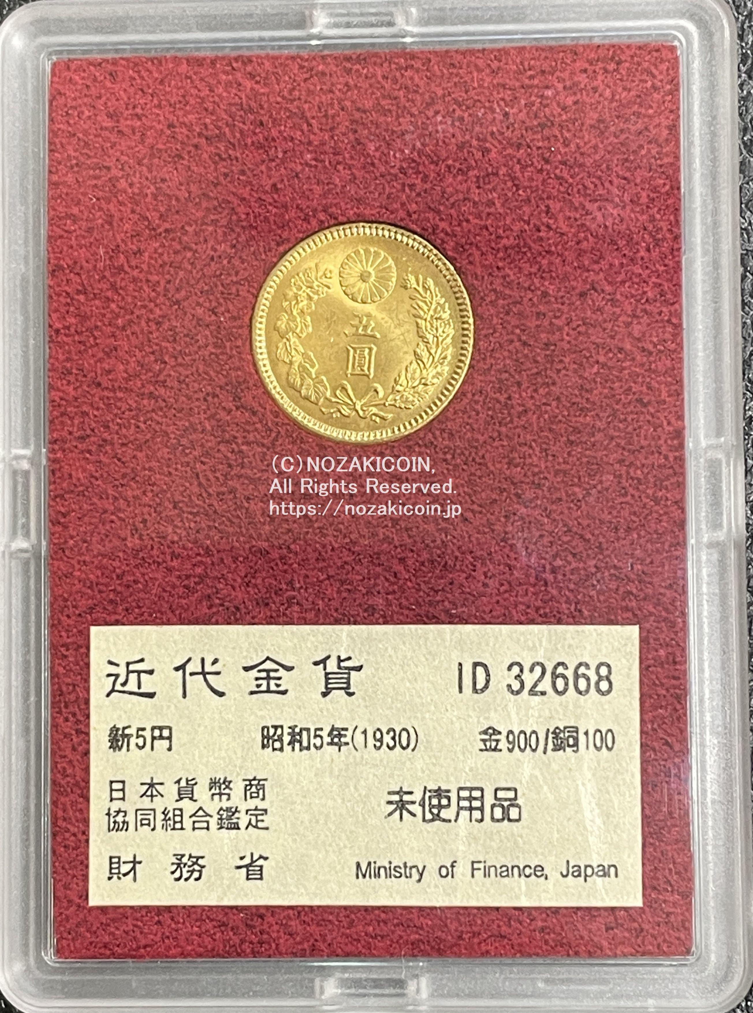 新5円金貨昭和5年大特年未使用品32668 財務省放出品– 野崎コイン