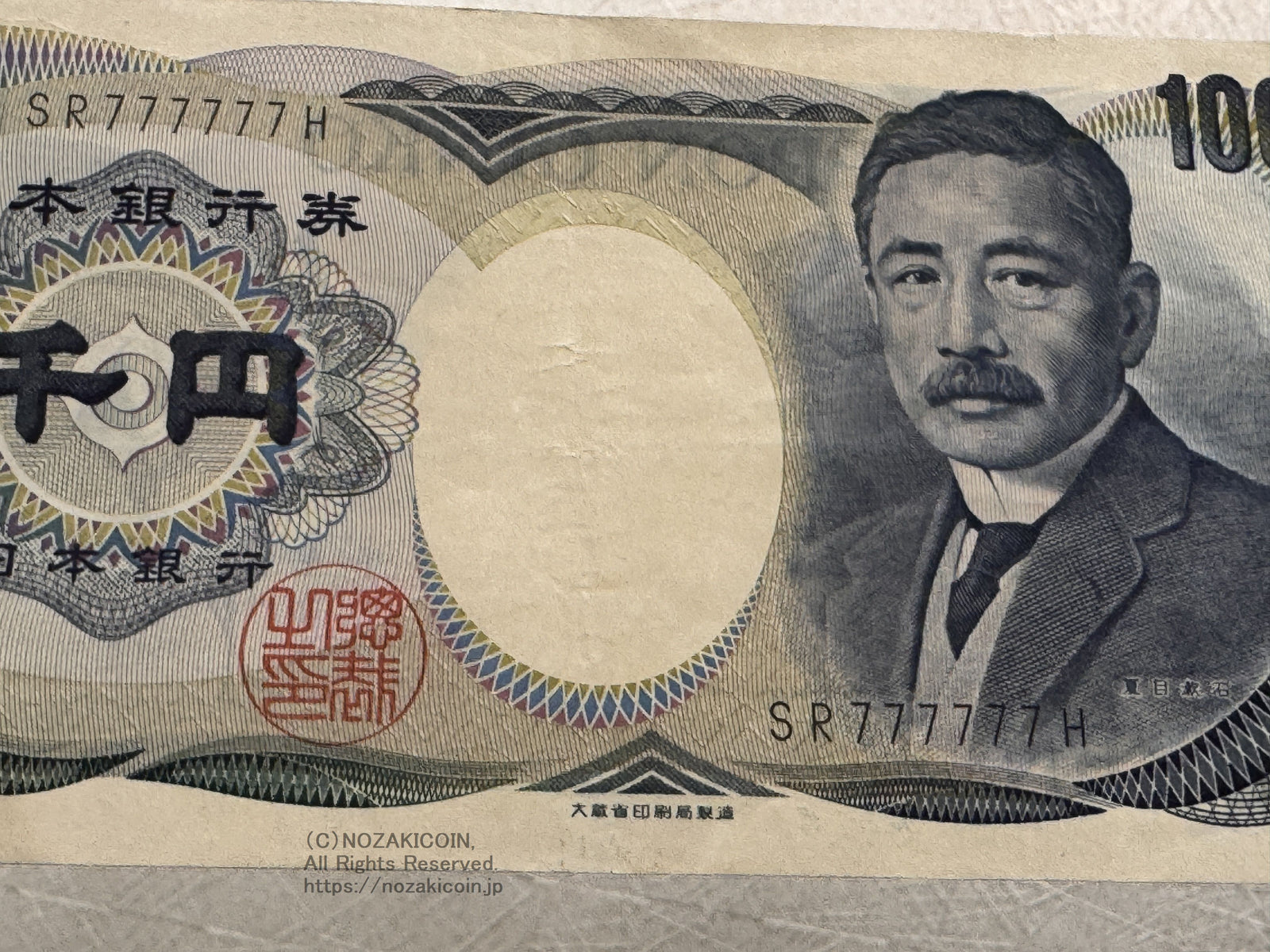 夏目漱石 1000円札 黒番号 大蔵省 SR777777H – 野崎コイン
