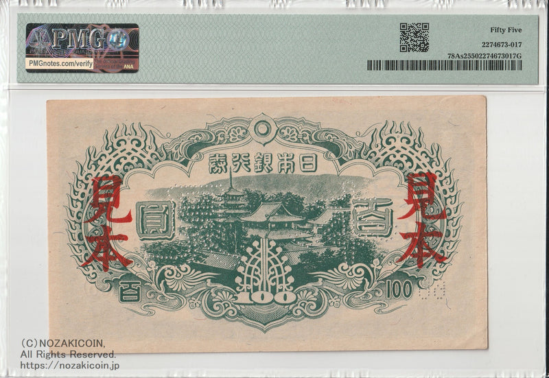 聖徳太子 3次100円札 見本 PMG55 – 野崎コイン