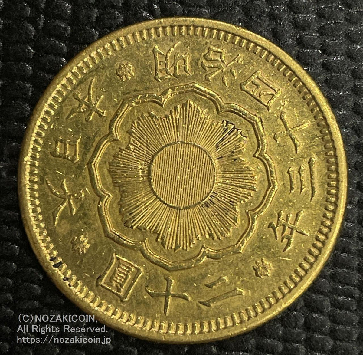 新20円金貨 明治43年 鑑定書付 937 – 野崎コイン