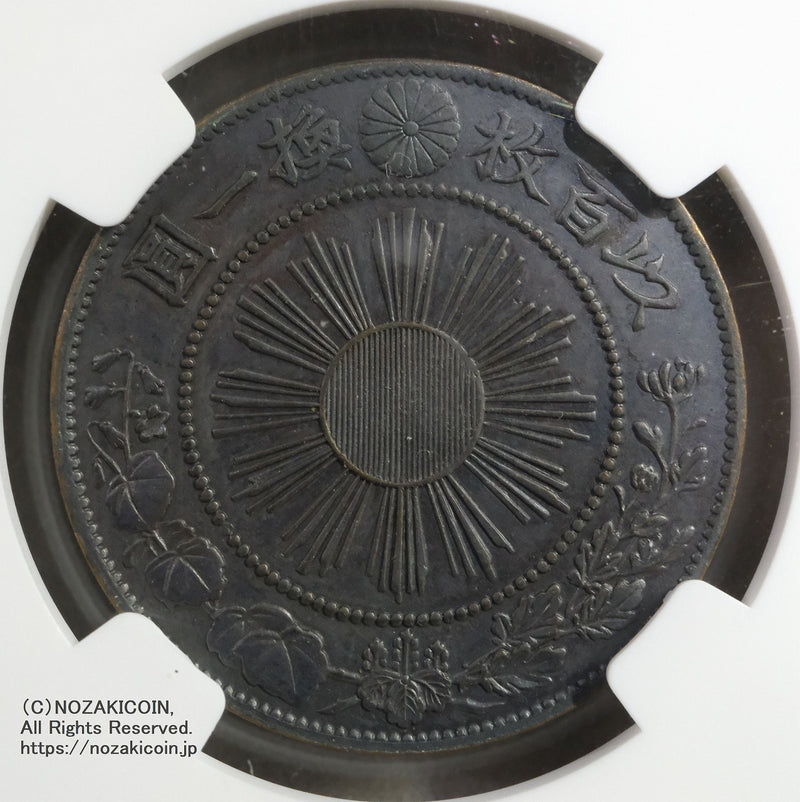 試鋳貨 1銭銅貨 明治3年 NGC MS63BN – 野崎コイン