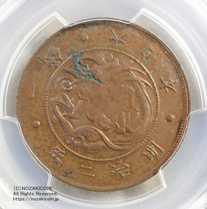 試鋳貨 1銭銅貨 明治2年 PCGS SP Genuine Tooled UNC – 野崎コイン