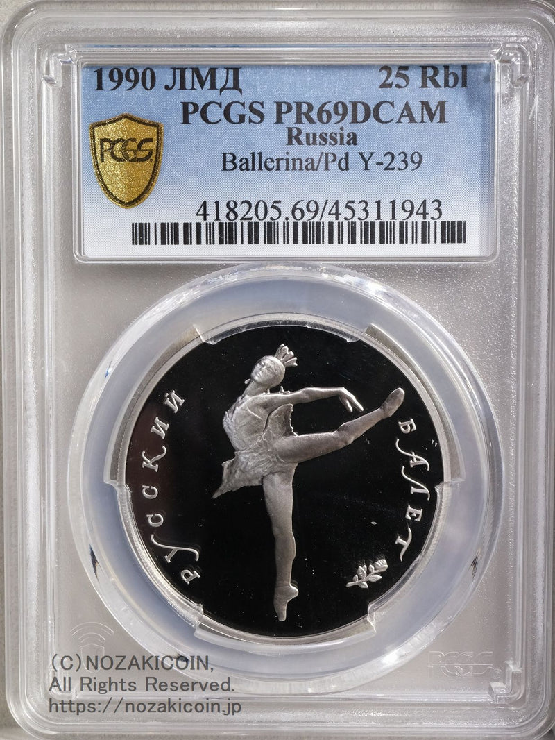 ロシア バレリーナ 25ルーブル パラジウム貨 1990 PCGS PR69 DCAM