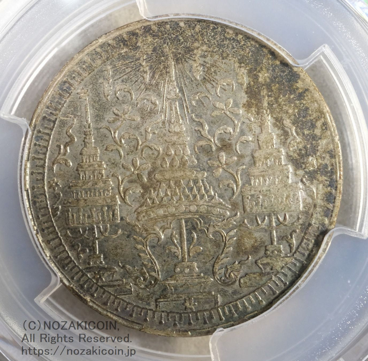 タイ 1バーツ銀貨 1860 PCGS VF30 – 野崎コイン