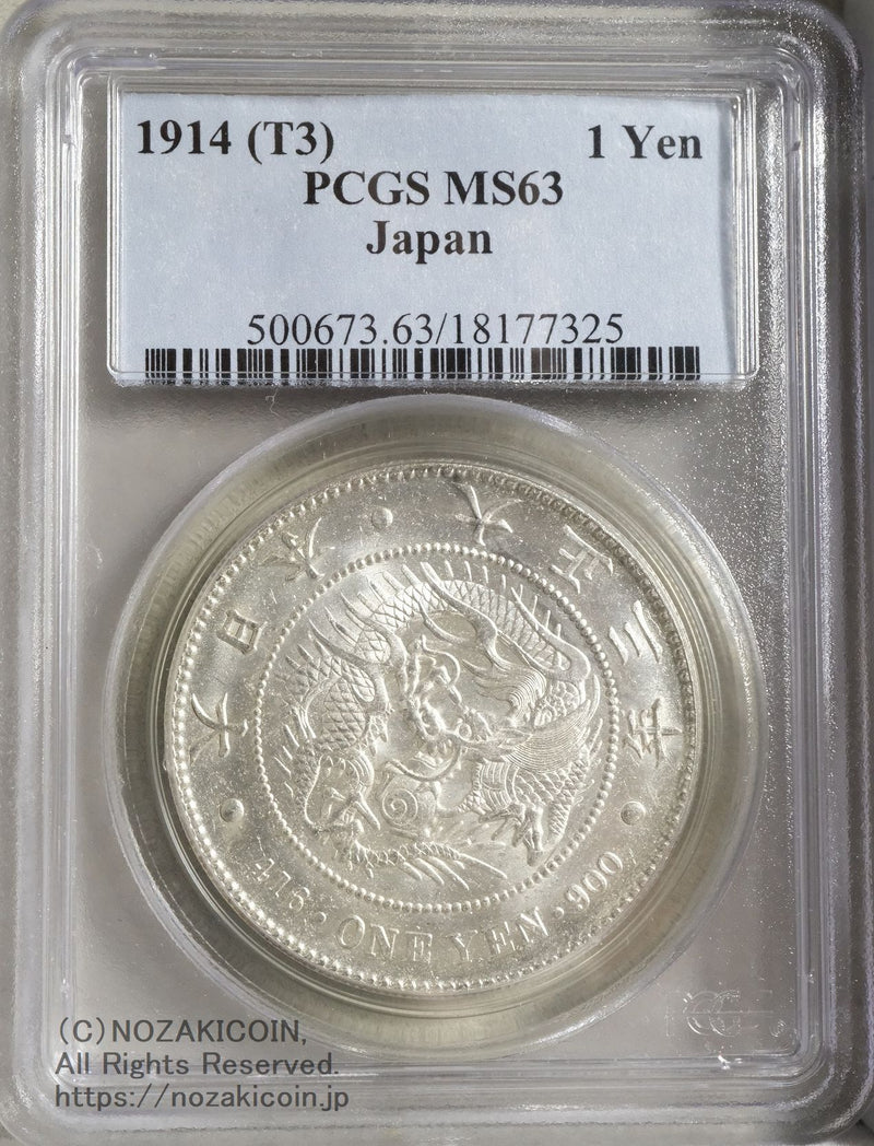 新1円銀貨 大正3年 未使用 PCGS MS63 – 野崎コイン