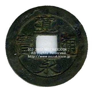 寛永通宝 背十 – 野崎コイン